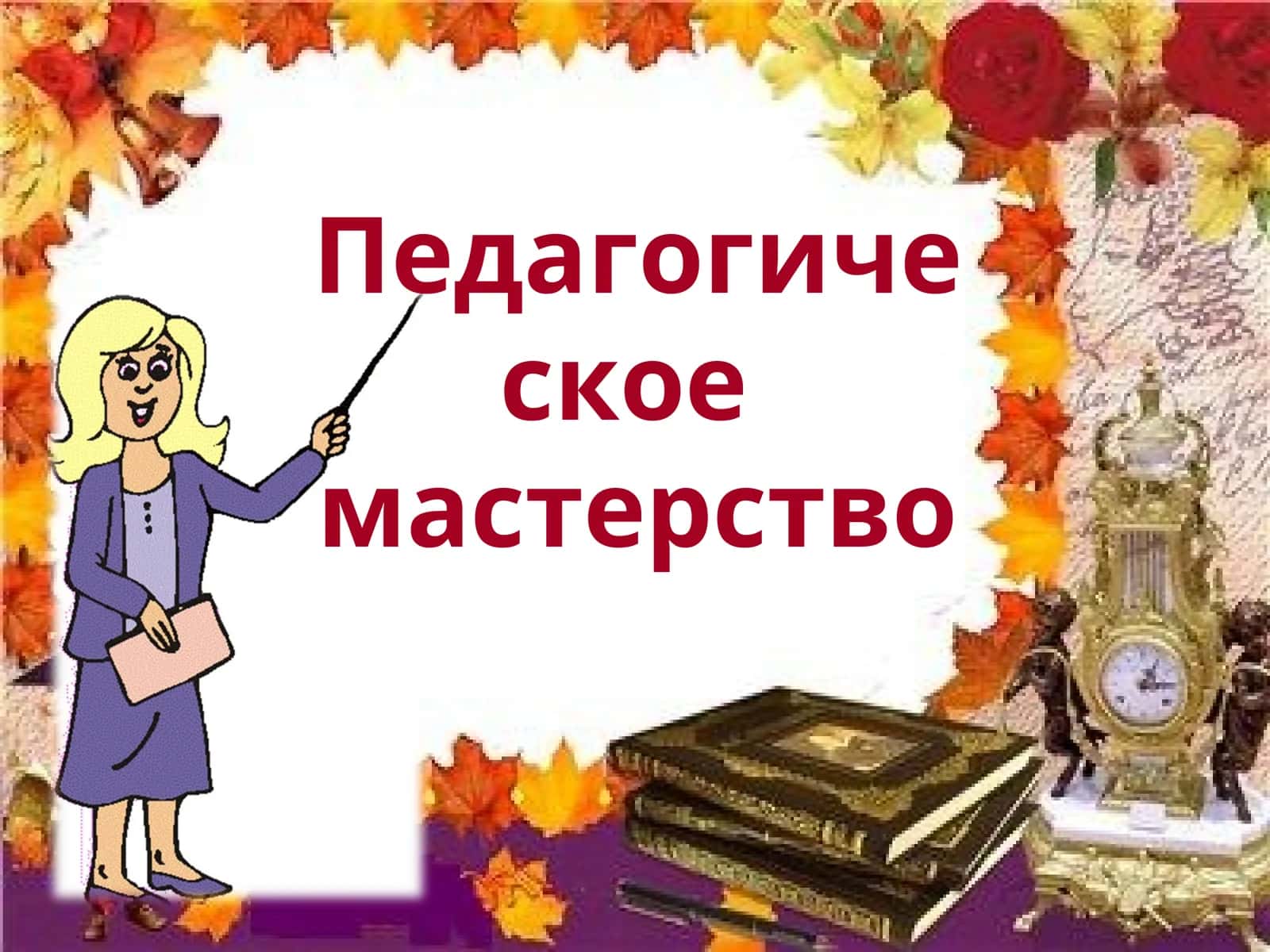 Педагогическое мастерство