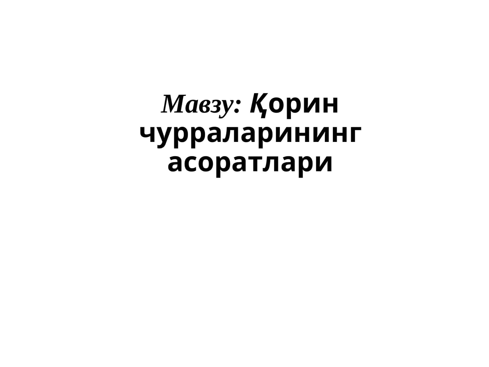 Қорин чурраларинингасоратлари
