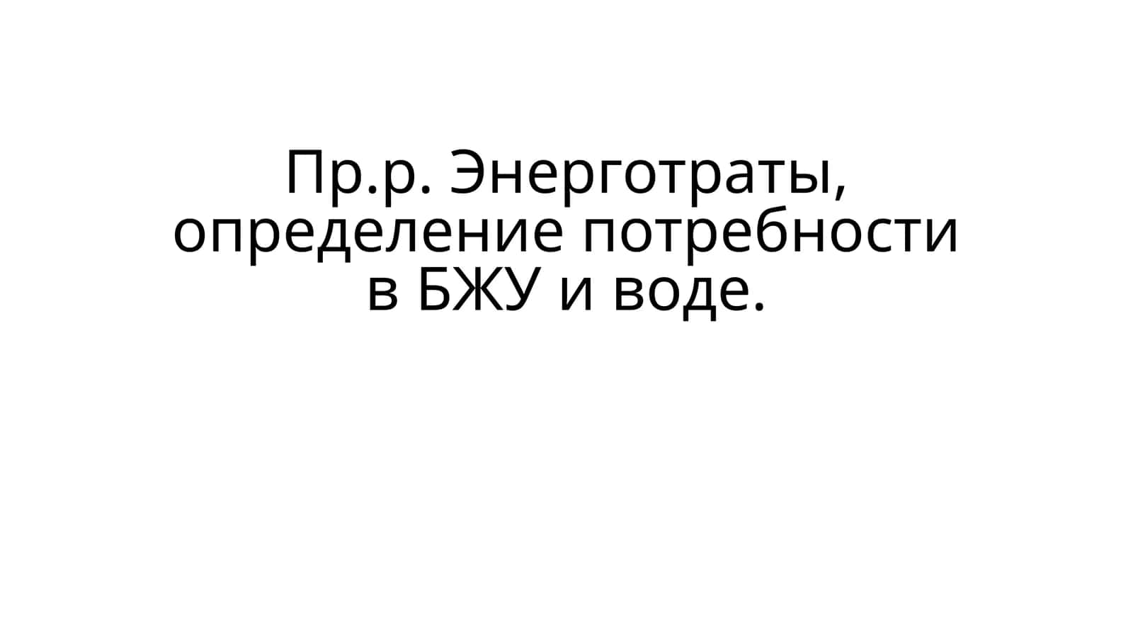 Пр.р. Энерготраты, определение потребности в БЖУ и воде
