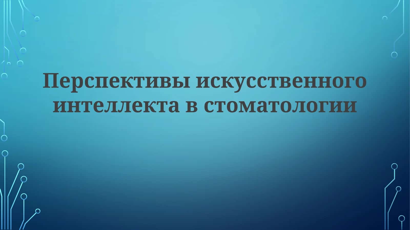 Искусственный интеллект в стоматологии
