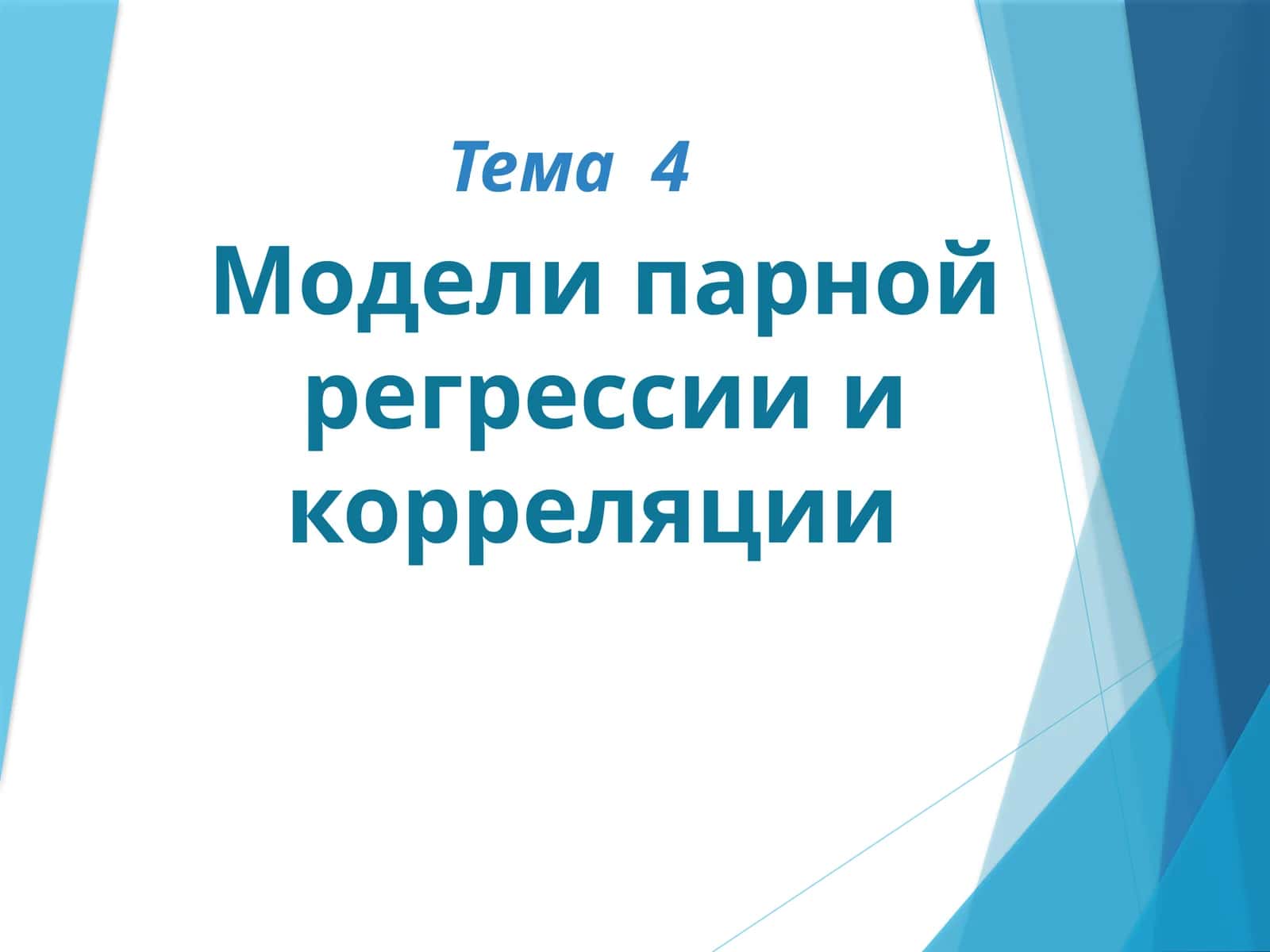 Линейная регрессионная взаимосвязь