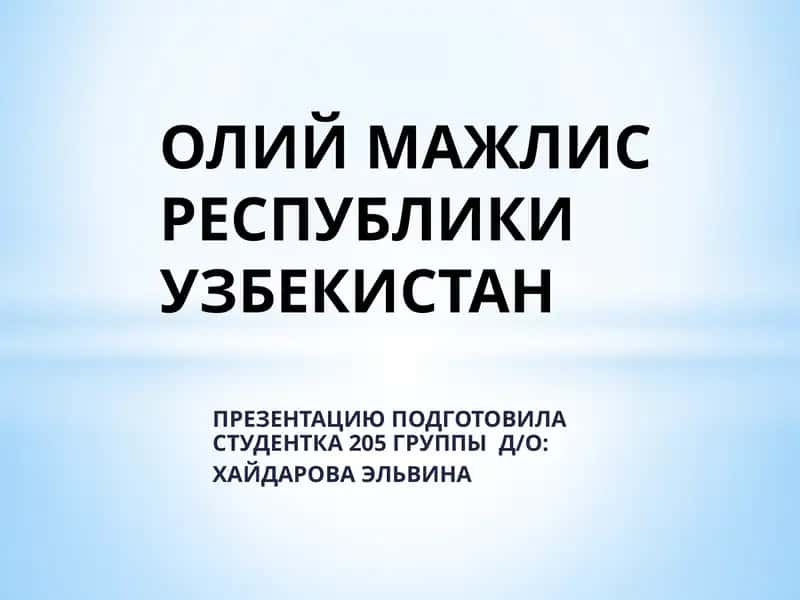 ОЛИЙ МАЖЛИС РЕСПУБЛИКИ УЗБЕКИСТАН