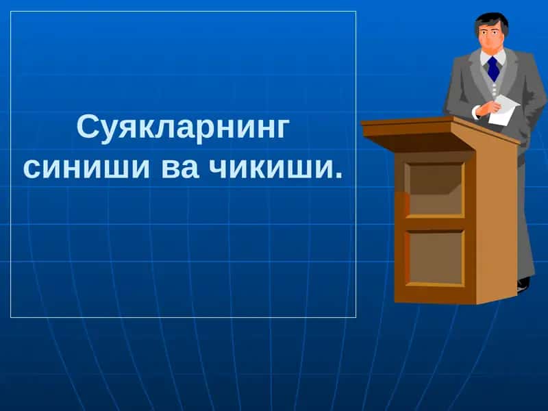 Суякларнинг синиши ва чикиши