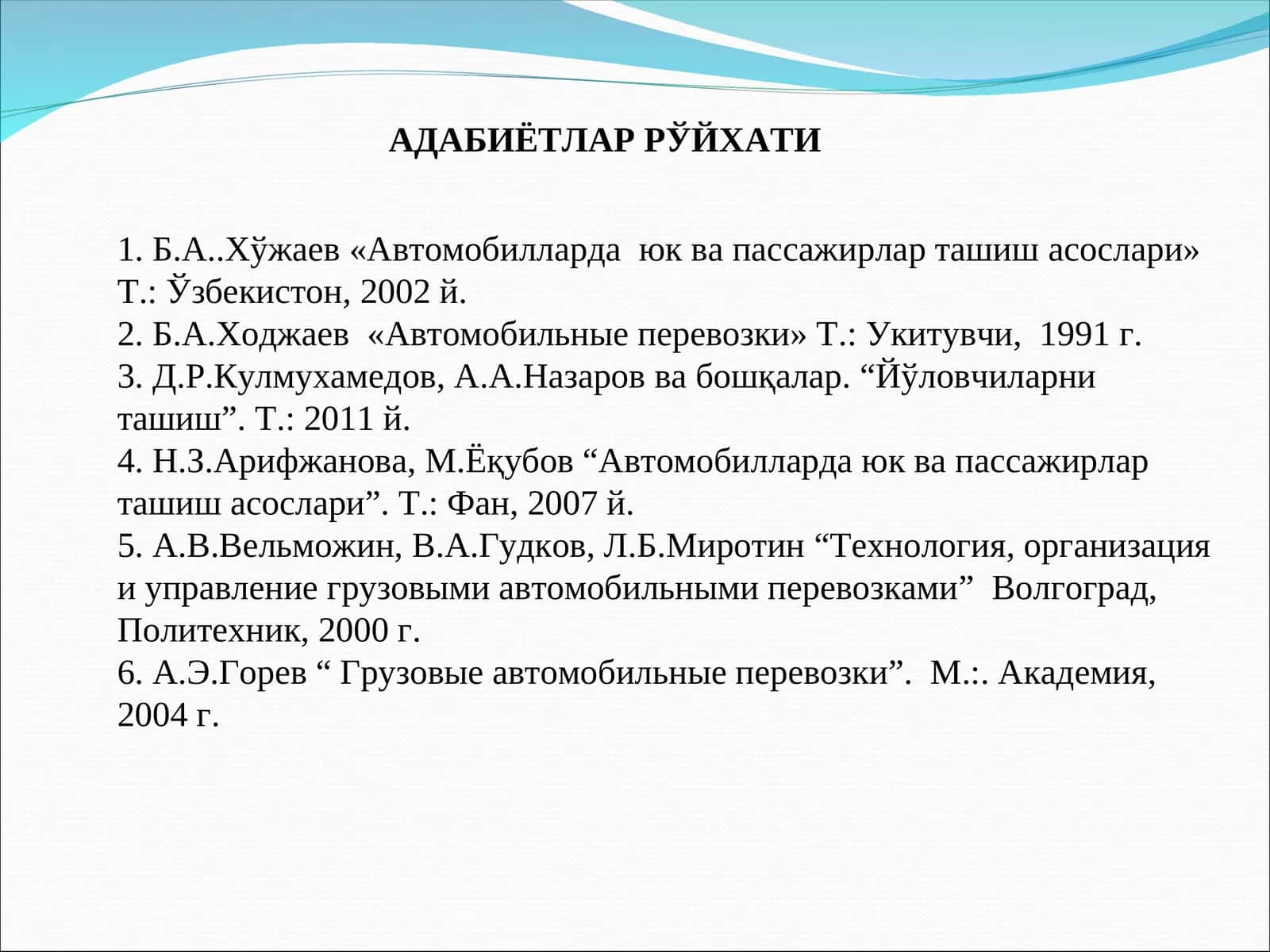 Автомобилларда юк ва пассажирлар ташиш асослари
