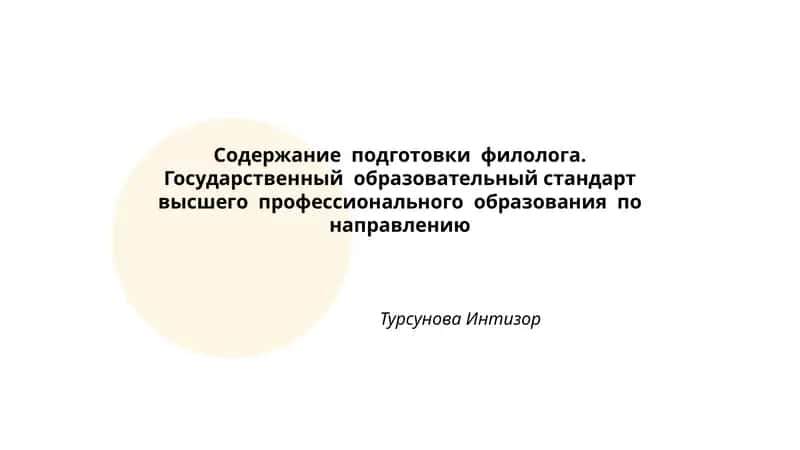 Государственный образовательный стандарт высшего профессионального образования по направлению