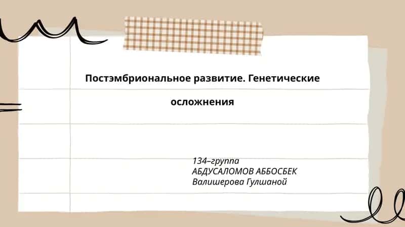 Постэмбриональное развитие. Генетические осложнения