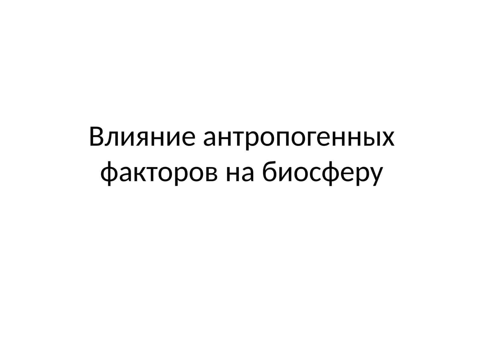 Влияние антропогенных факторов на биосферу