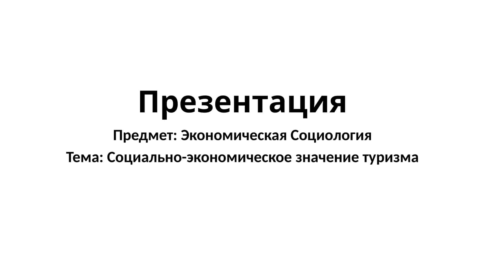 Социально-экономическое значение туризма