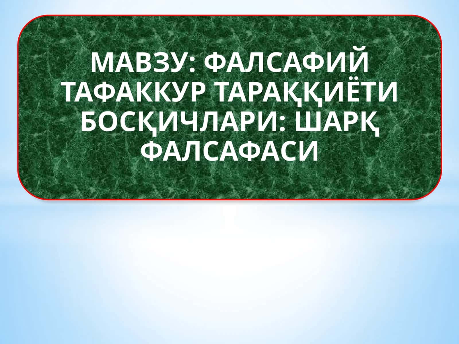 ФАЛСАФИЙ ТАФАККУР ТАРАҚҚИЁТИ БОСҚИЧЛАРИ ШАРҚ ФАЛСАФАСИ