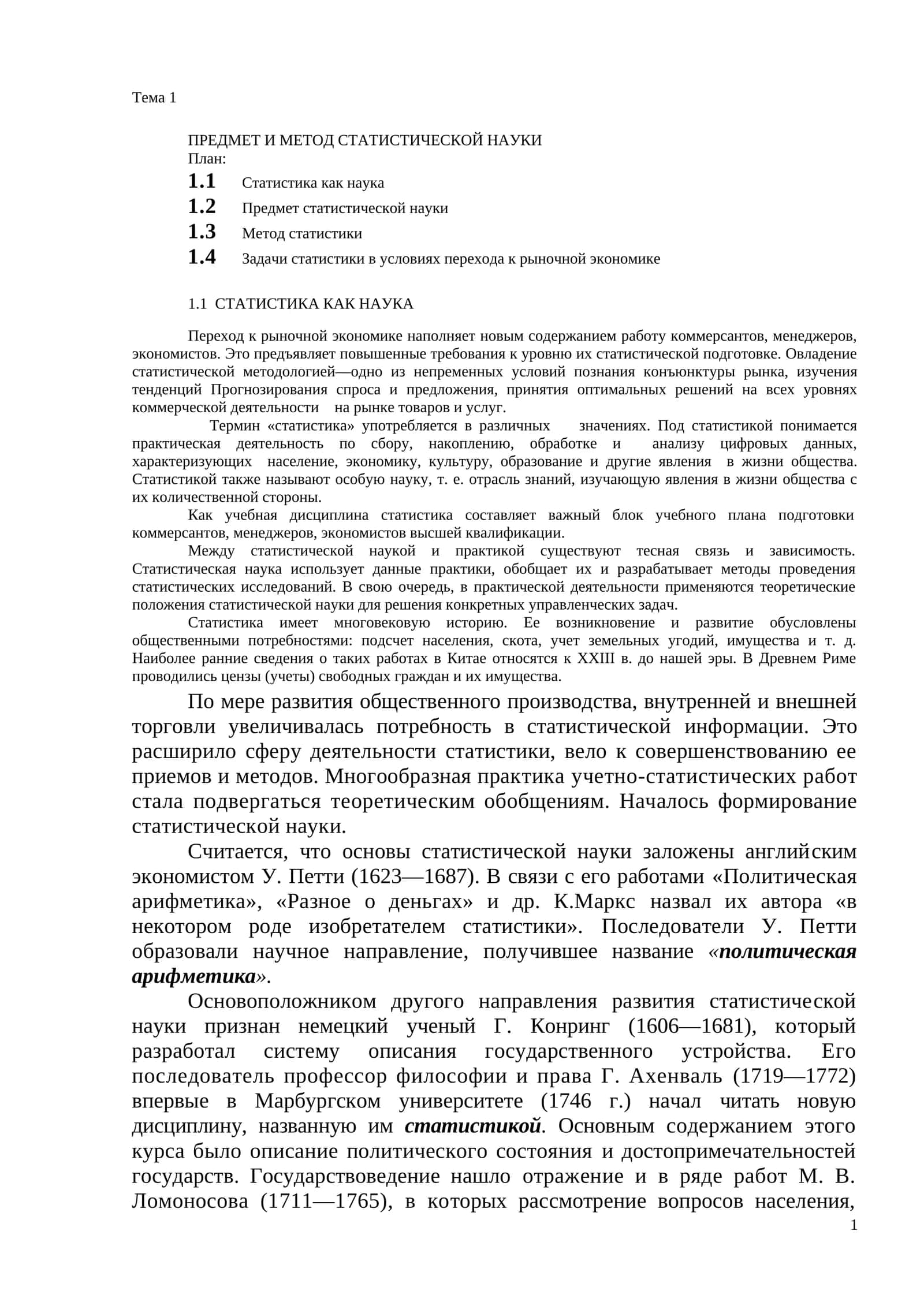 ПРЕДМЕТ И МЕТОД СТАТИСТИЧЕСКОЙ НАУКИ