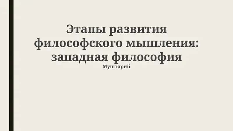 Этапы развития философского мышления: западная философия