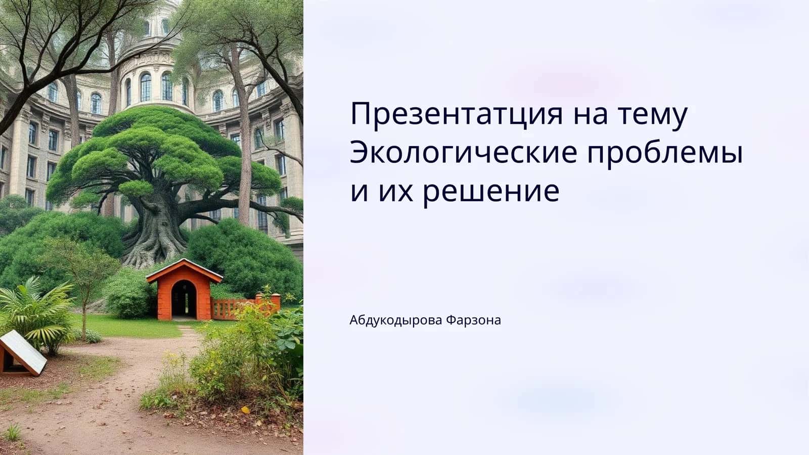 Экологические проблемы и их решение