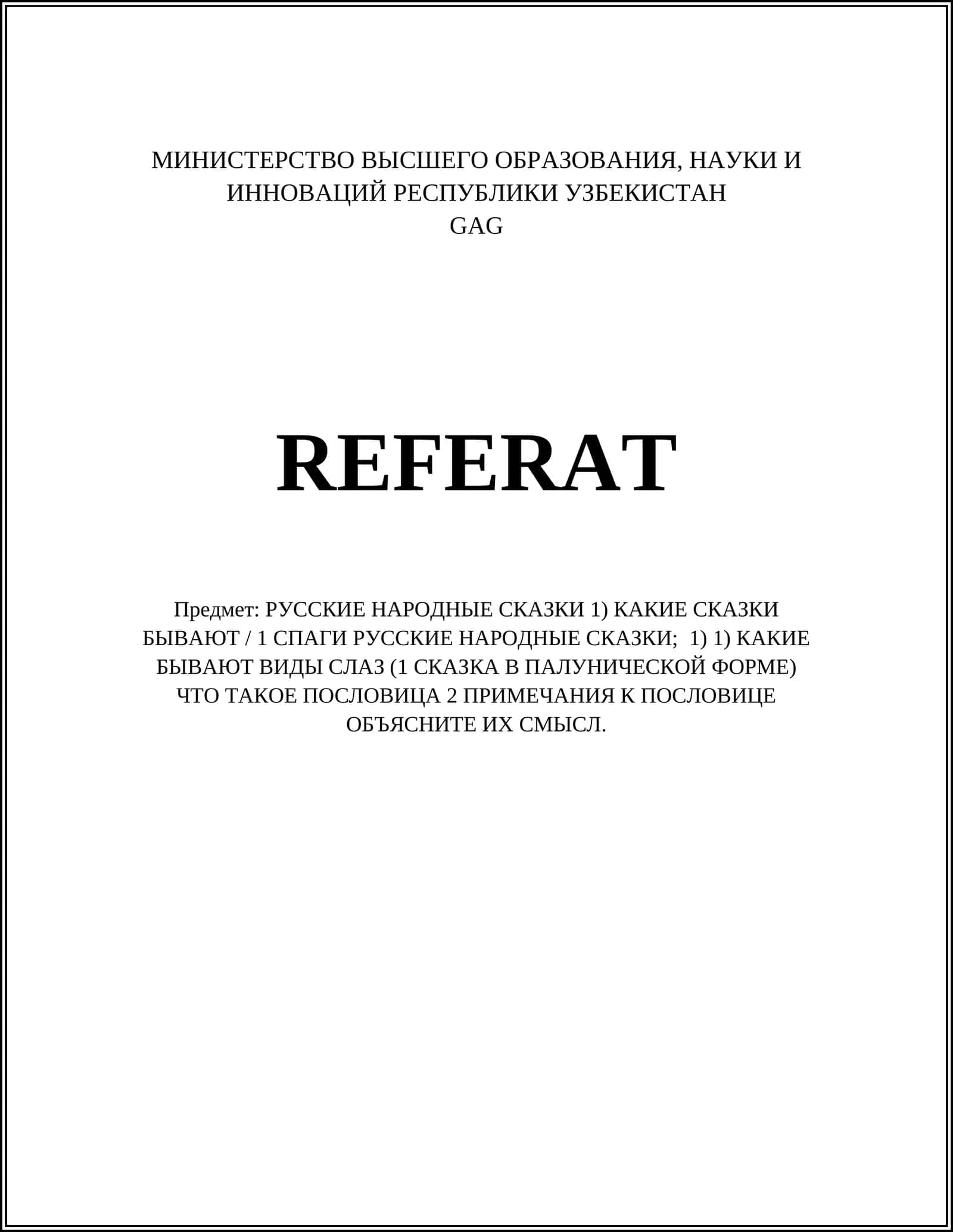 РУССКИЕ НАРОДНЫЕ СКАЗКИ