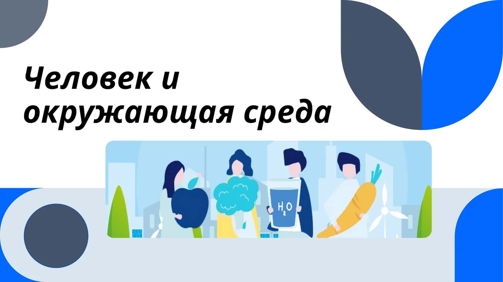Человек и окружающая среда