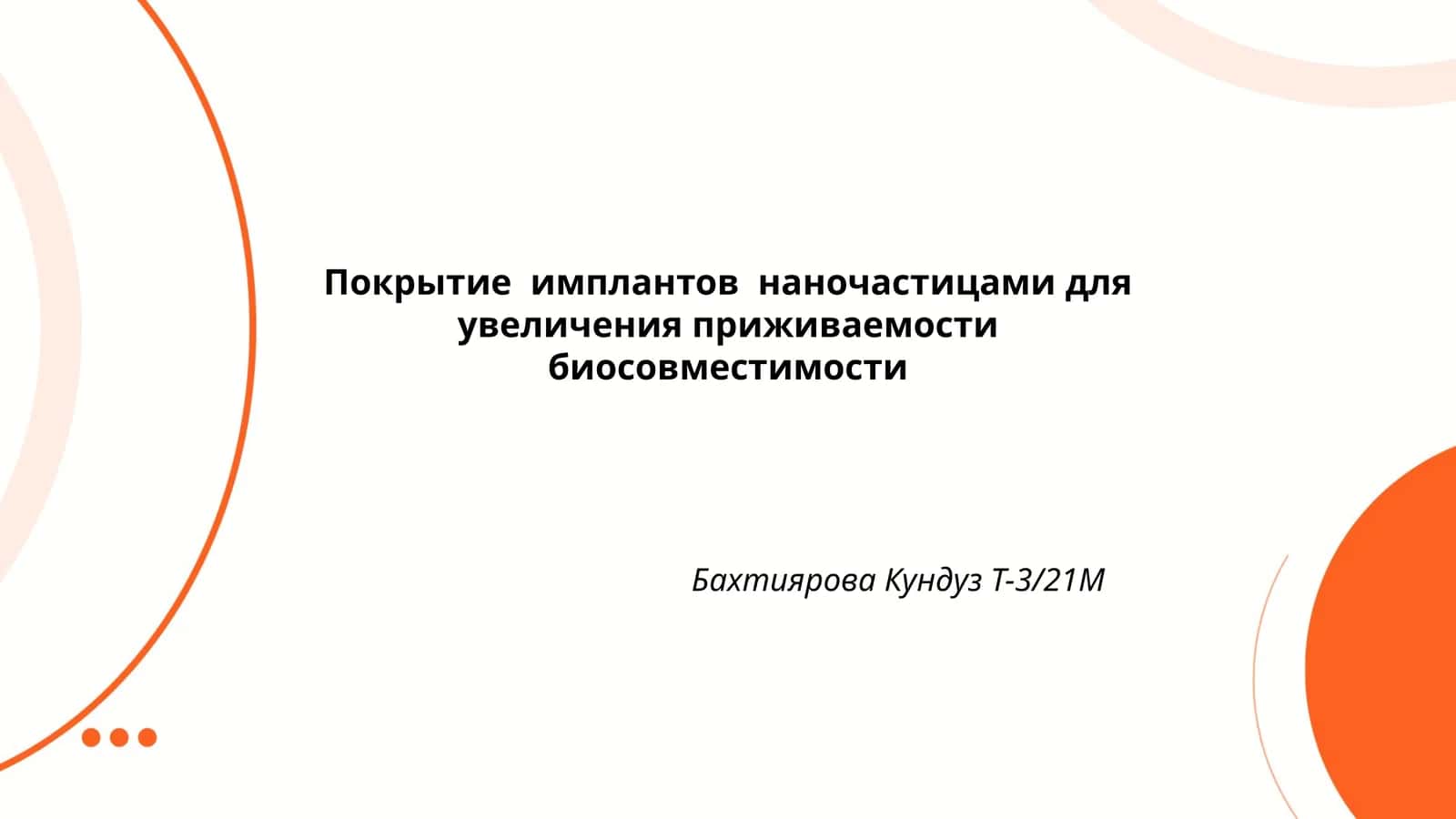 План: Разработка инновационных покрытий для медицинских имплантов