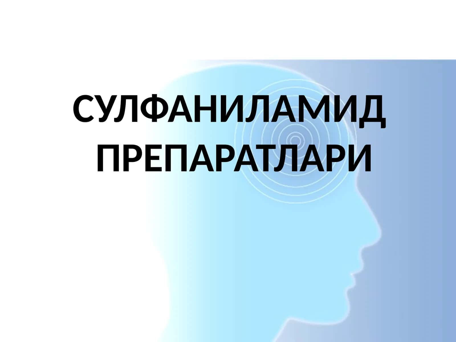 Сульфаниламид препаратлари