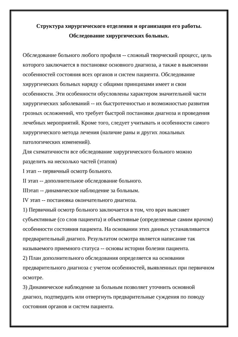 Структура хирургического отделения и организация его работы