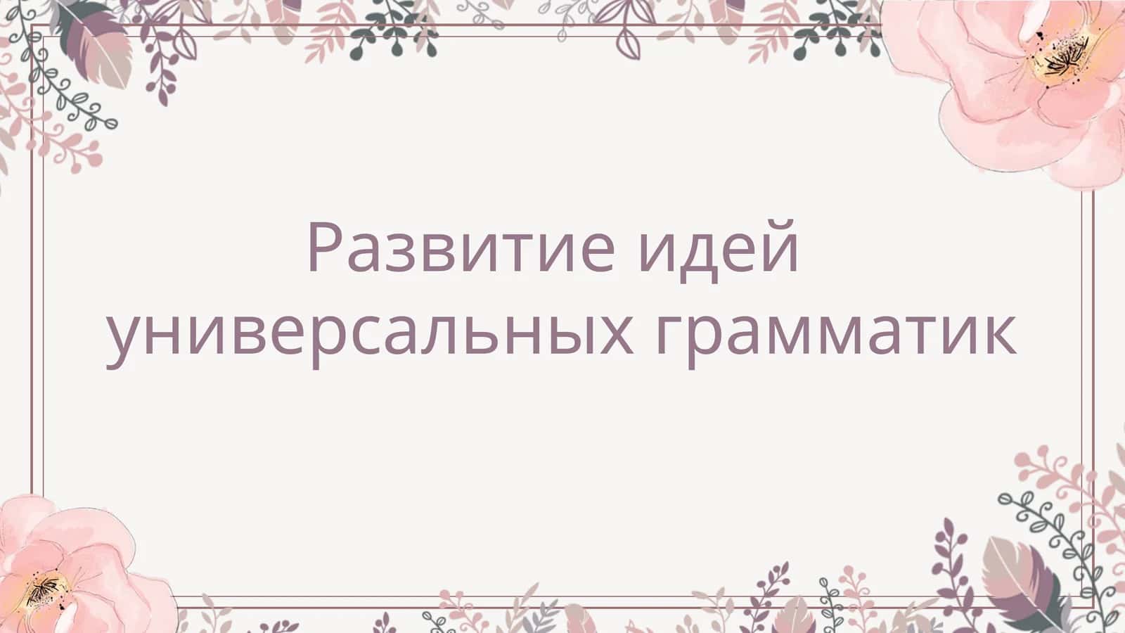 Развитие идей  универсальных грамматик