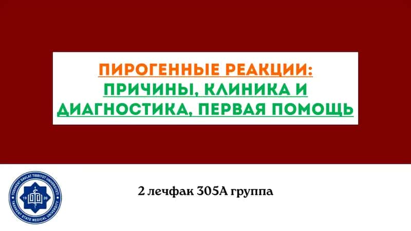 Пирогенные реакции: причины, клиника и диагностика, первая помощь
