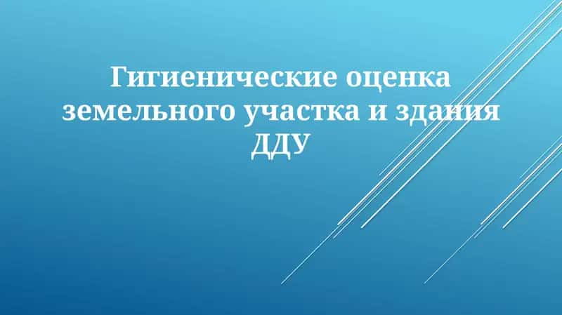 Гигиенические оценка земельного участка издания ДДУ