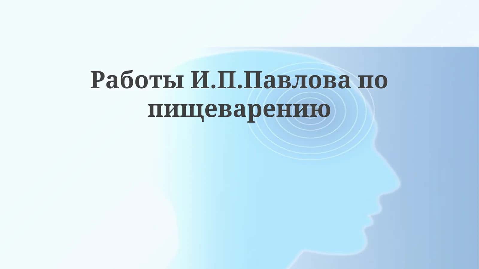 Работы И.П. Павлова по пищеварению
