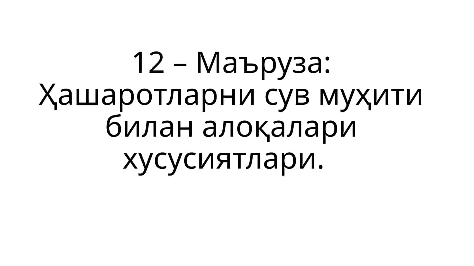 Ҳашаротларни сув муҳити билан алоқалари хусусиятлари