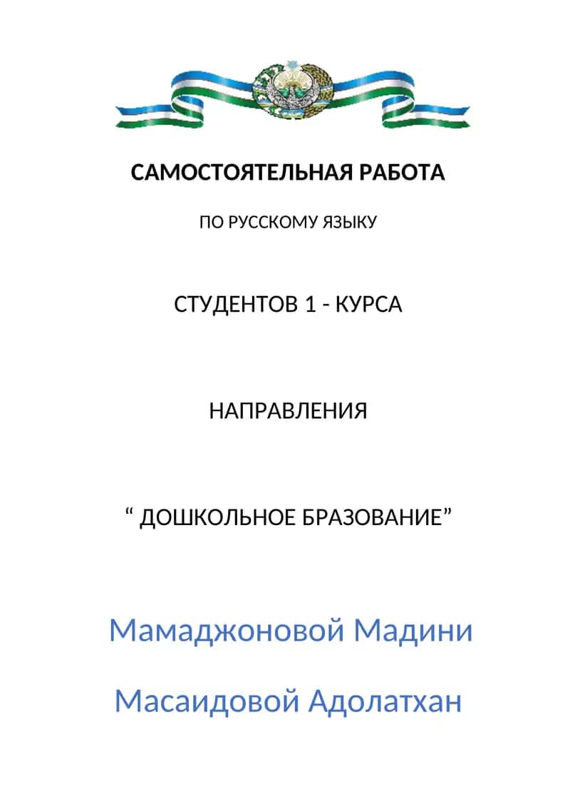 Самостоятельная работа по русскому языку студентов 1-курса направления "Дошкольное образование"