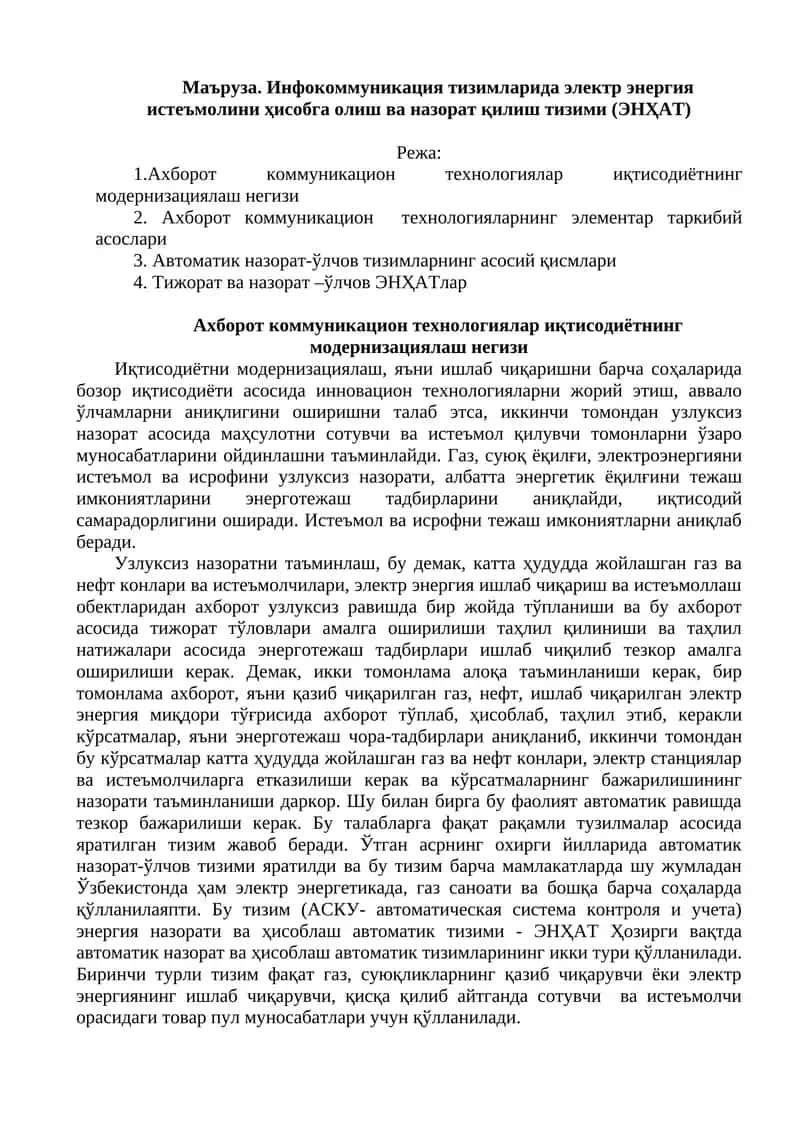 Электр энергия истеъмолини ҳисобга олиш ва назорат қилиш тизими (ЭНҲАТ)