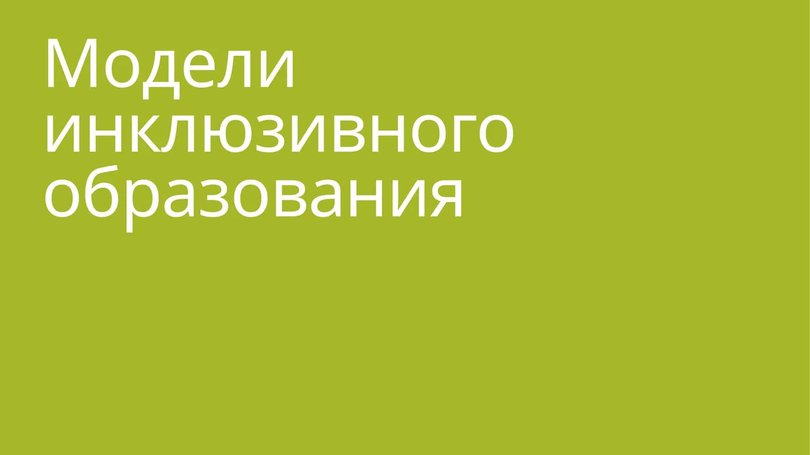 Модели инклюзивного образования