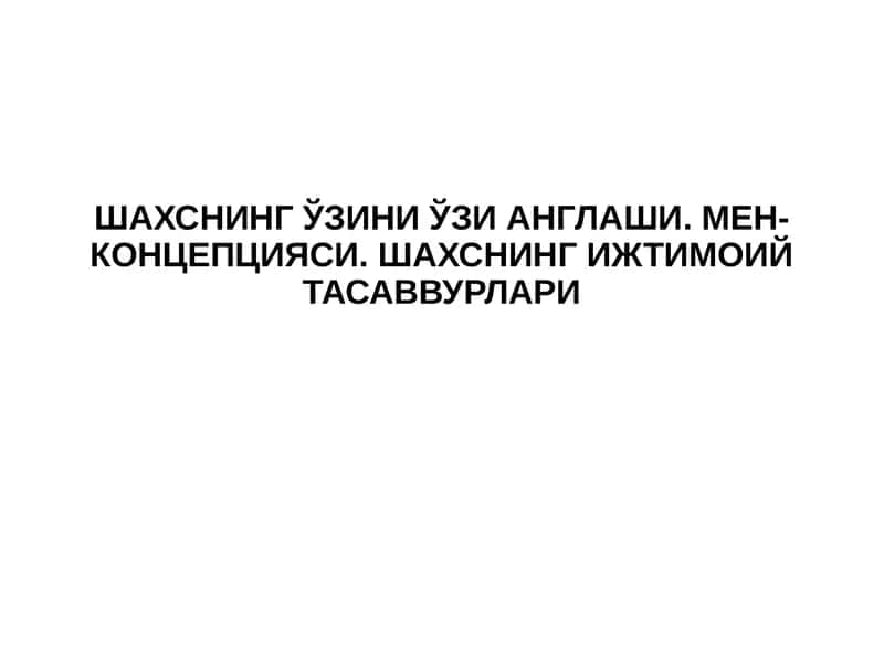 Шахснинг ўзини ўзи англаши
