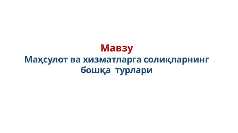 Маҳсулот ва хизматларга солиқларнинг бошқа турлари