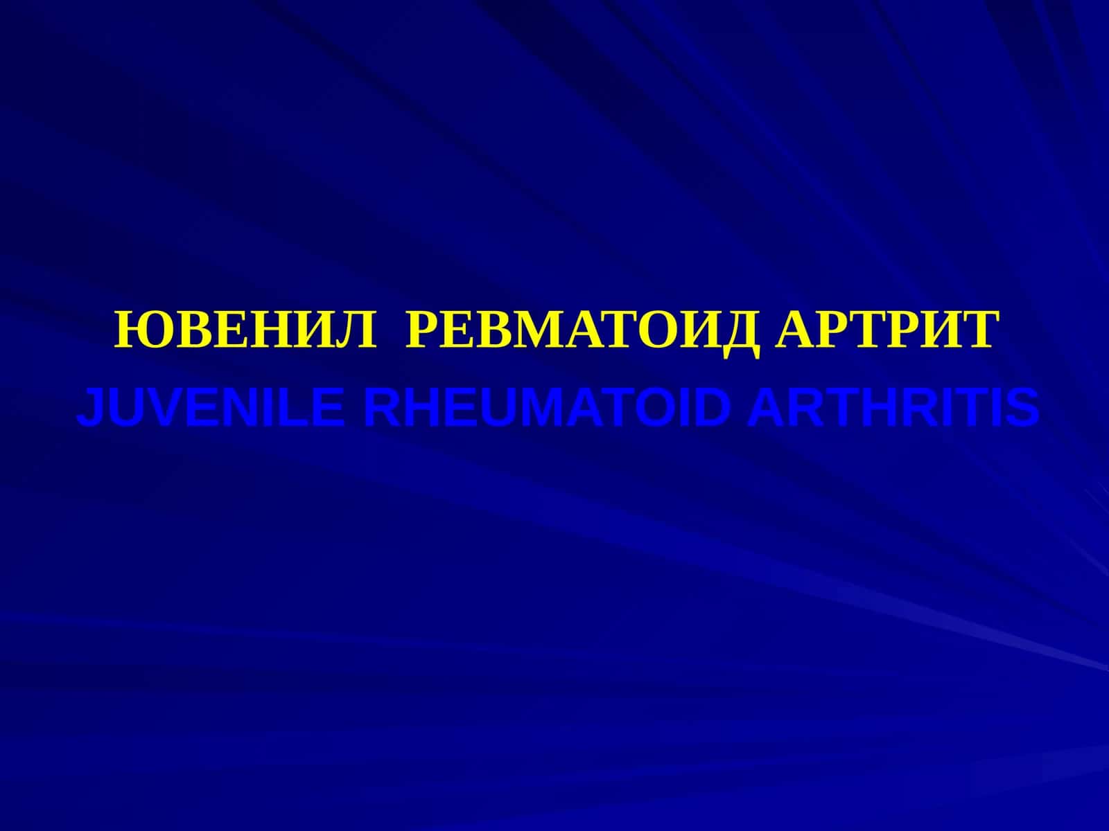 ЮВЕНИЛ РЕВМАТОИД АРТРИТJUVENILE RHEUMATOID ARTHRITIS