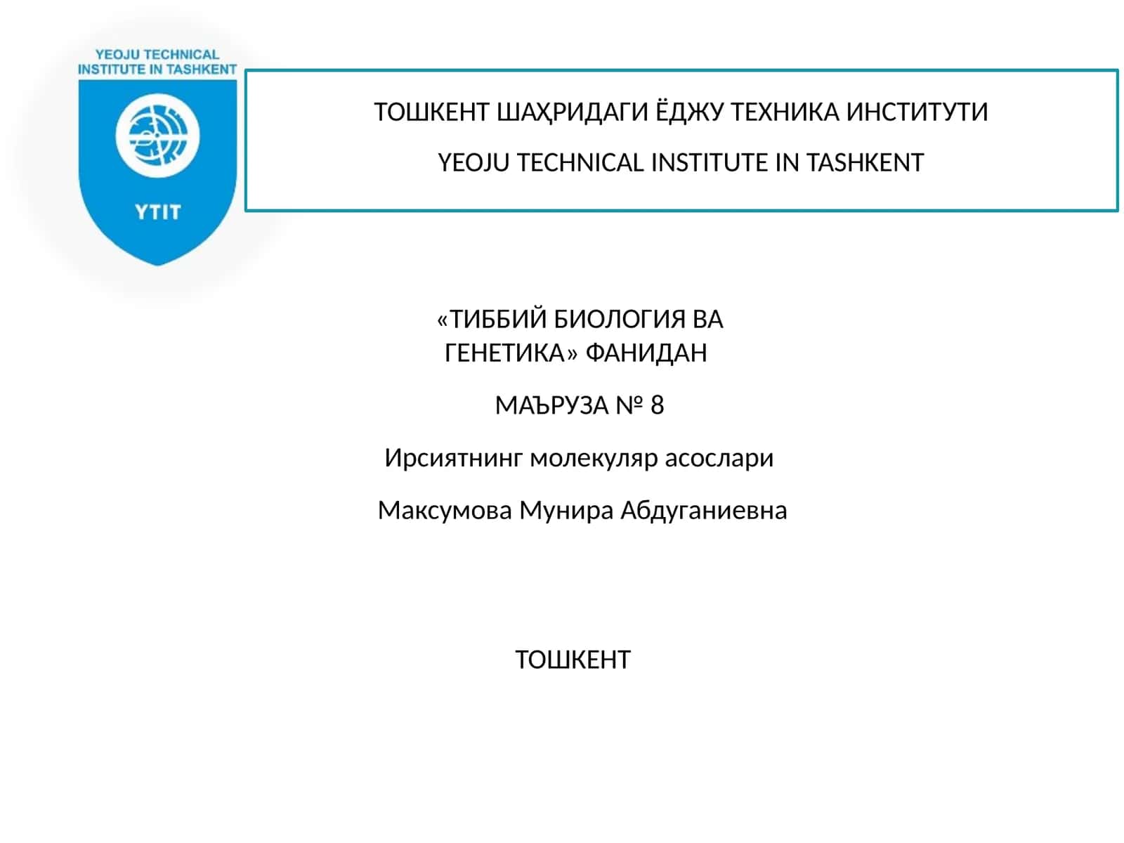 Тиббий биология ва генетика