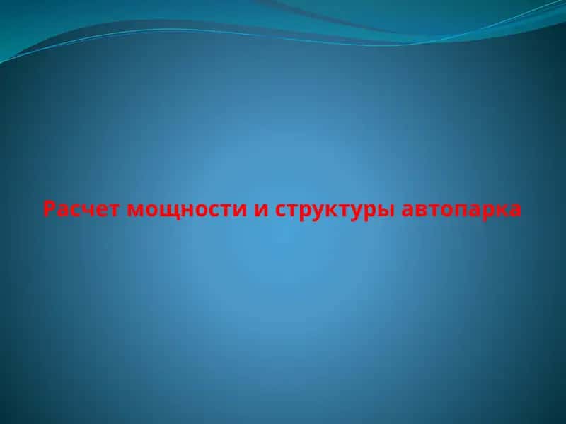 Расчет мощности и структуры автопарка