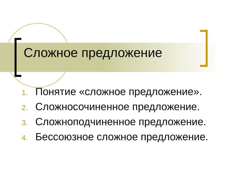 Сложное предложение