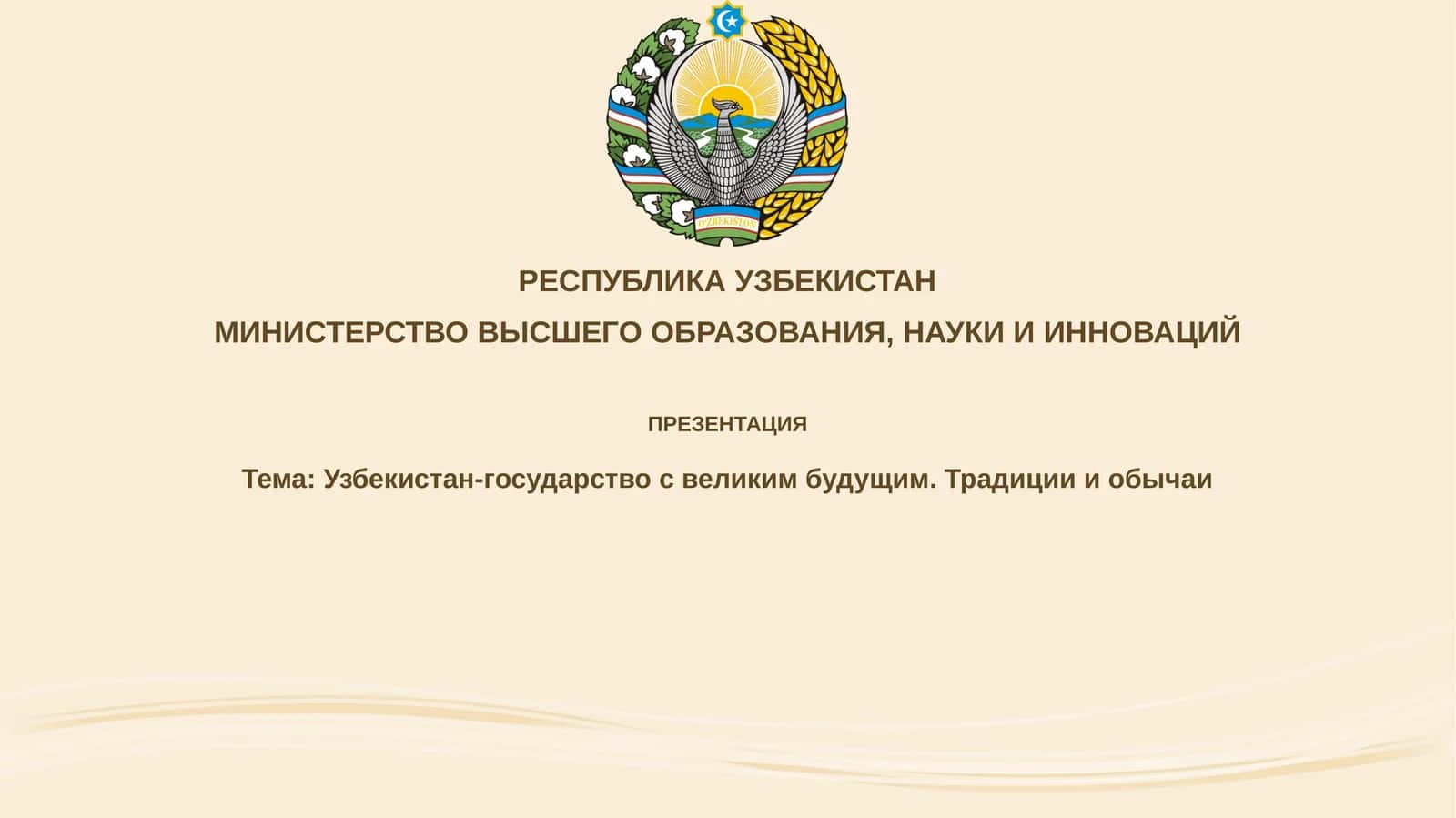 Презентация: Узбекистан-государствосвеликимбудущим. Традицииобычаи