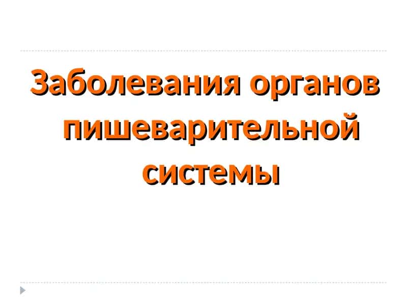 Заболевания органов пищеварительной системы