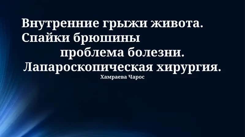 Внутренние грыжи живота. Спайки брюшины