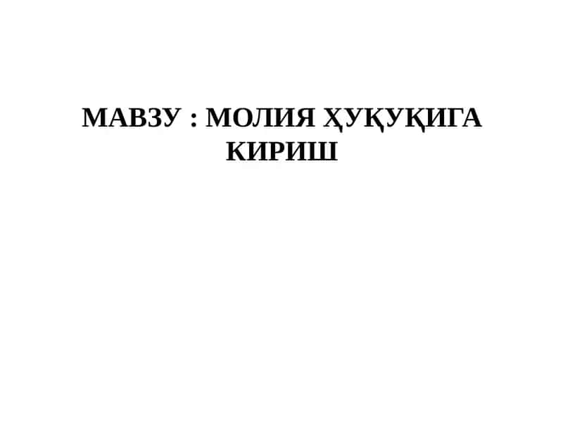 Мавзу: Молия ҳуқуқига кириш