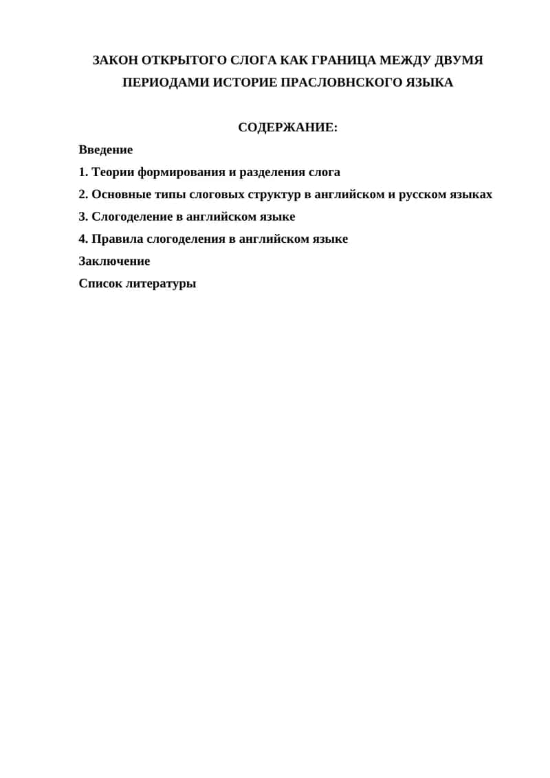 ЗАКОН ОТКРЫТОГО СЛОГА