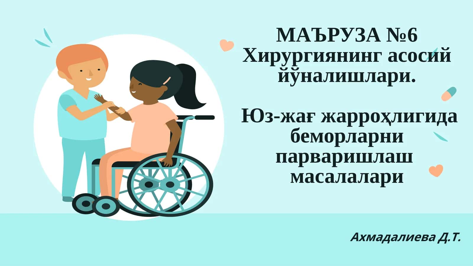 Хирургиянинг асосий йўналишлари