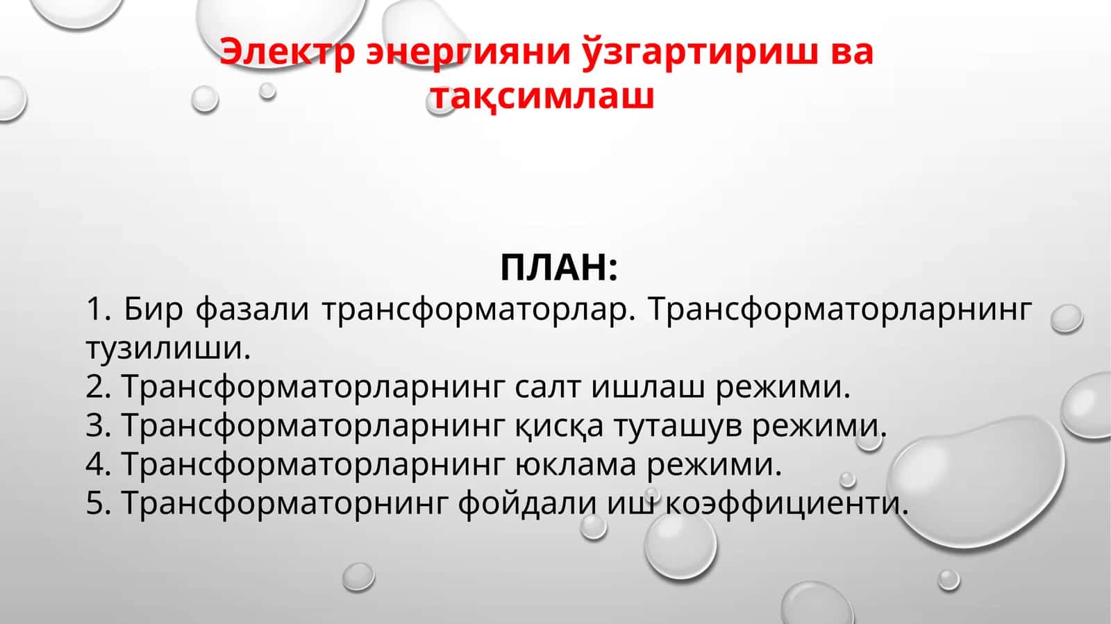 Бир фазали трансформаторлар