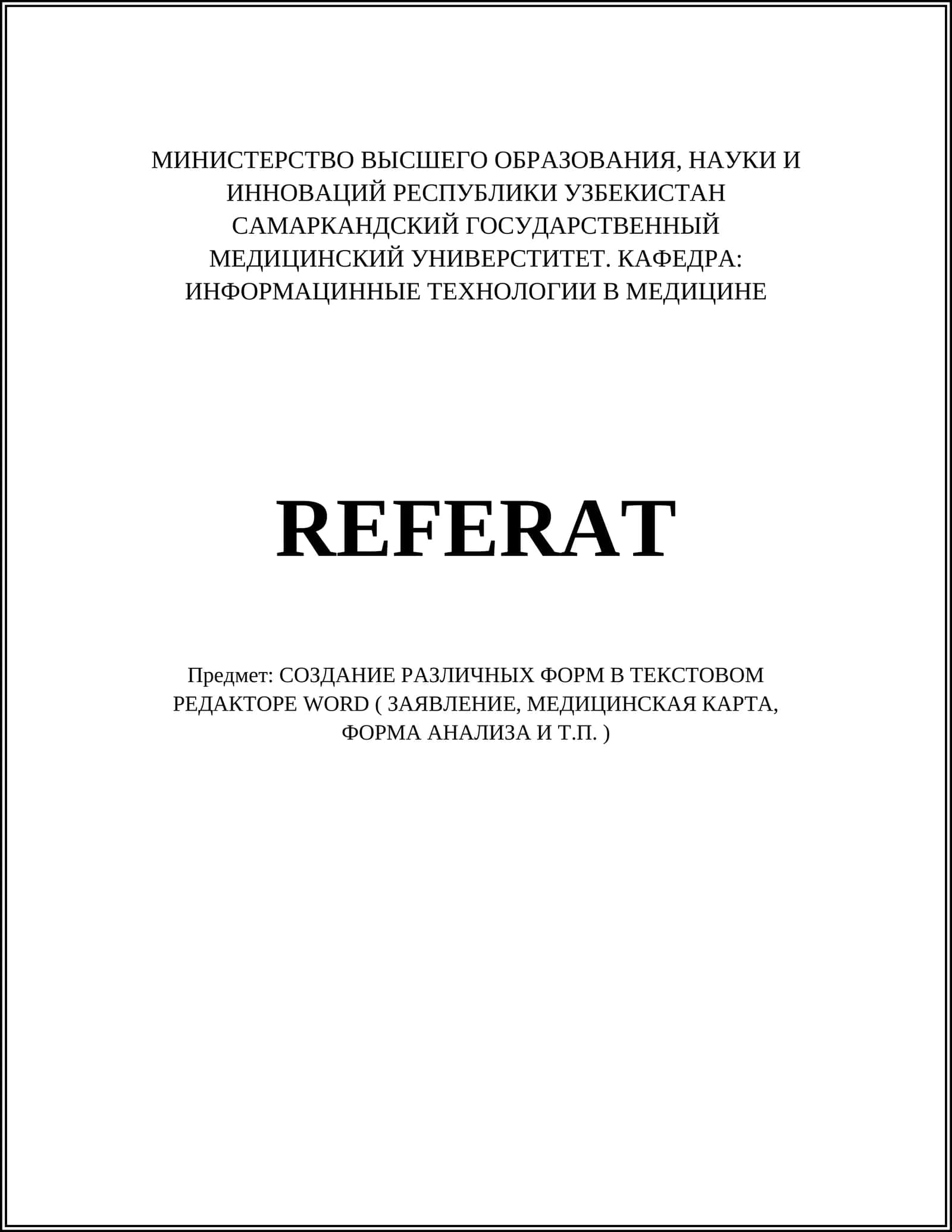 Создание шаблонов документов в Word