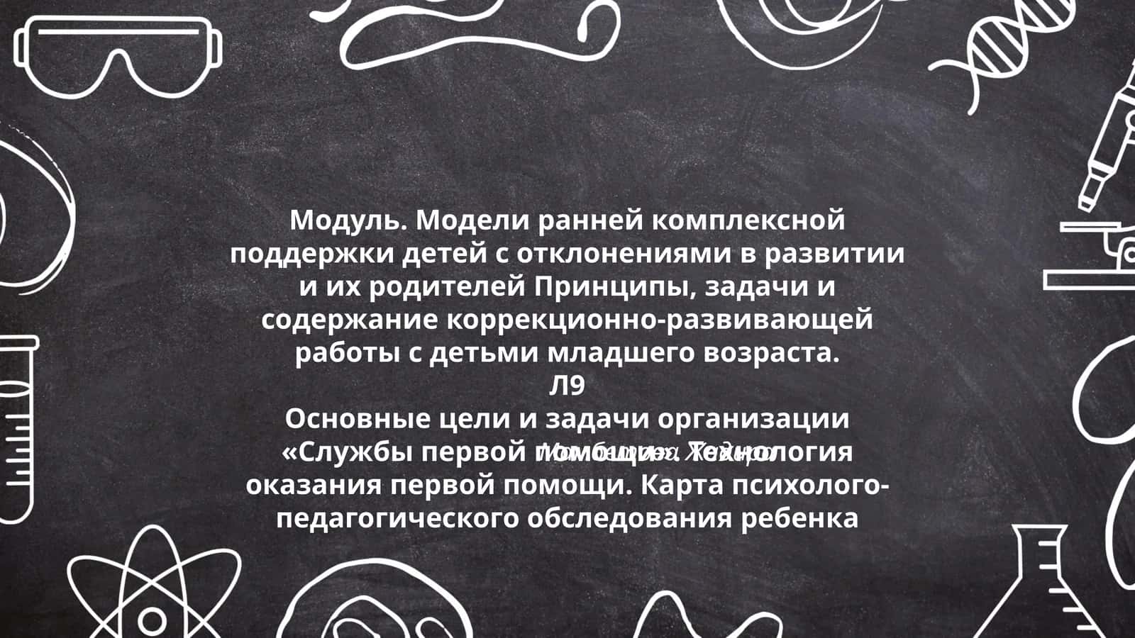 Модуль. Модели ранней комплексной поддержки детей с отклонениями в развитии и их родителей