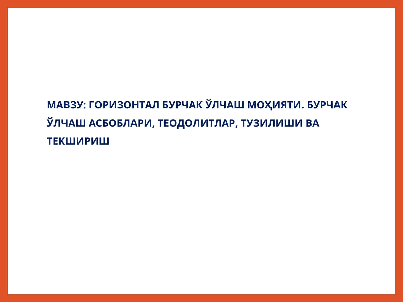 Горизонтал бурчак ўлчаш моҳияти
