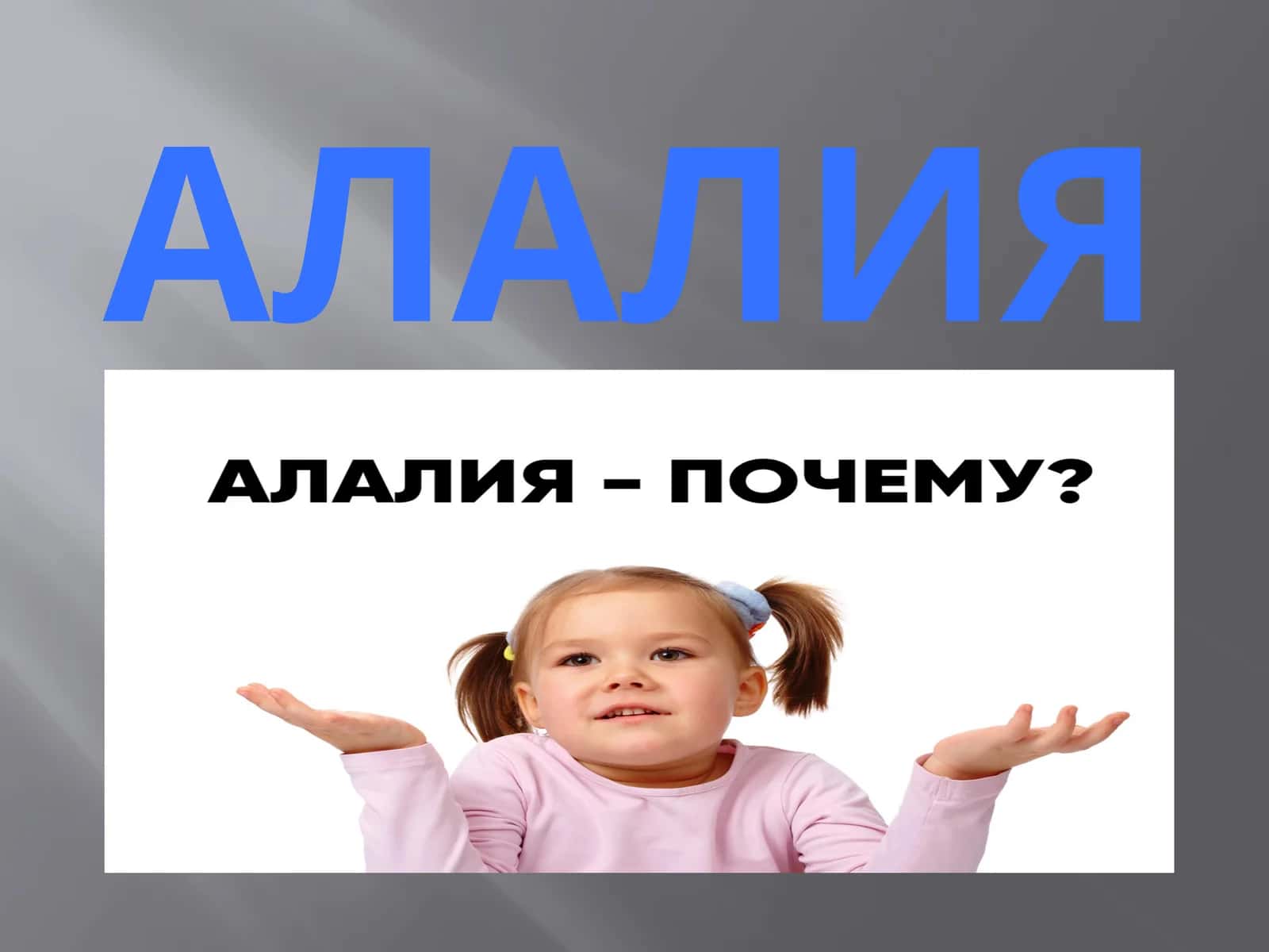 АЛАЛИЯ