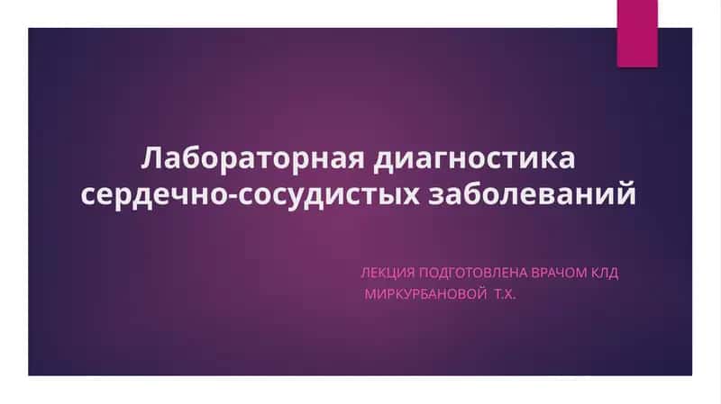 Лабораторная диагностика сердечно-сосудистых заболеваний