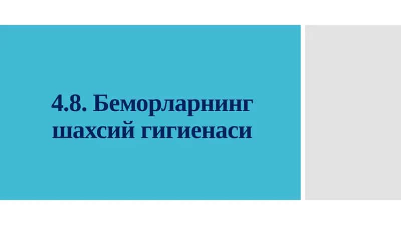 Беморларнинг шахсий гигиенаси