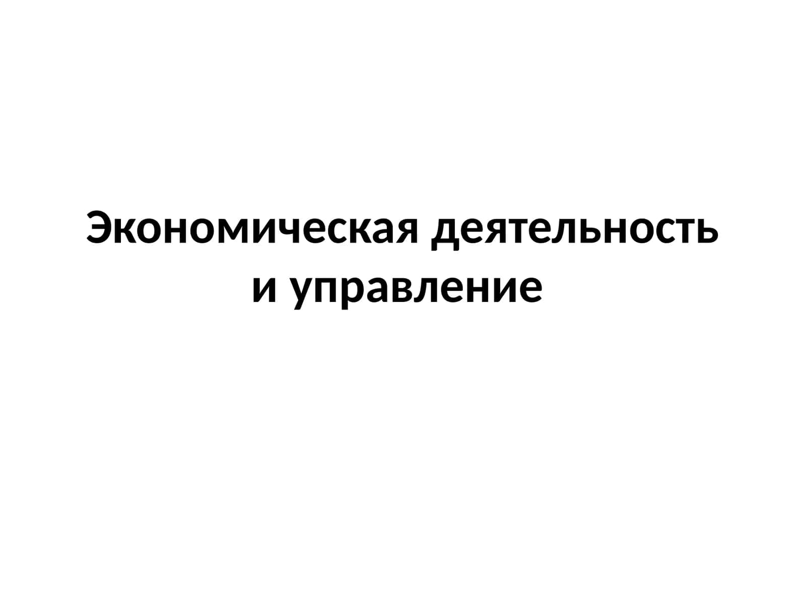 Экономическая деятельность и управление