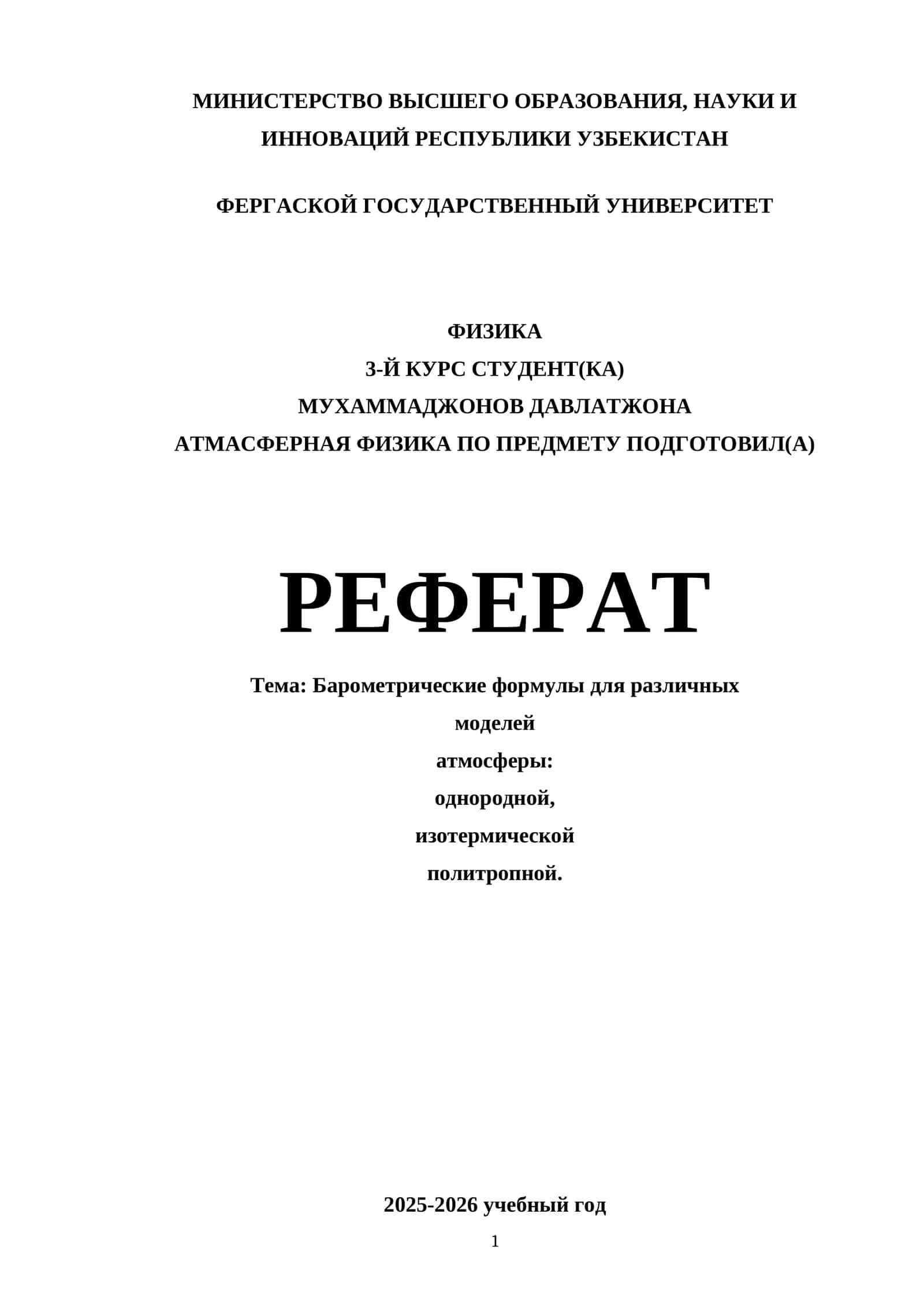 Барометрические формулы для различных моделей атмосферы: однородной, изотермической политропной